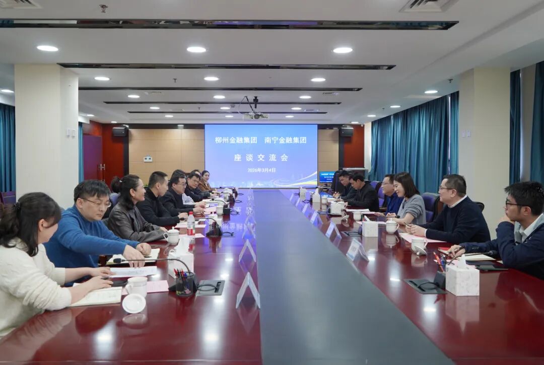 640柳州金融集團到訪南寧金融集團